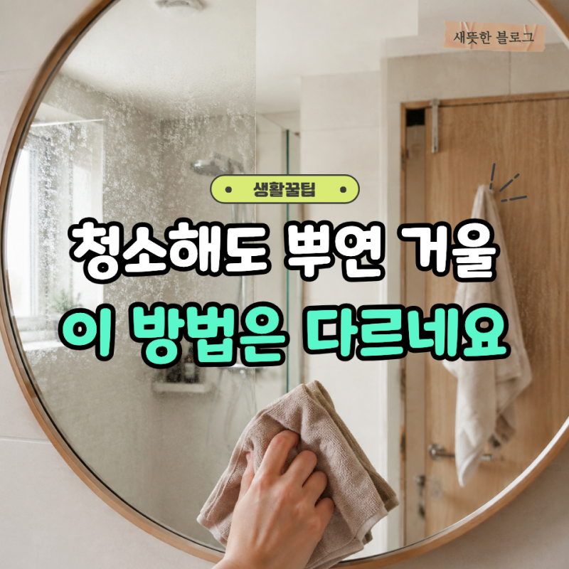 “아무리 닦아도 뿌옇다면?” 화장실 거울 물때 제거 방법