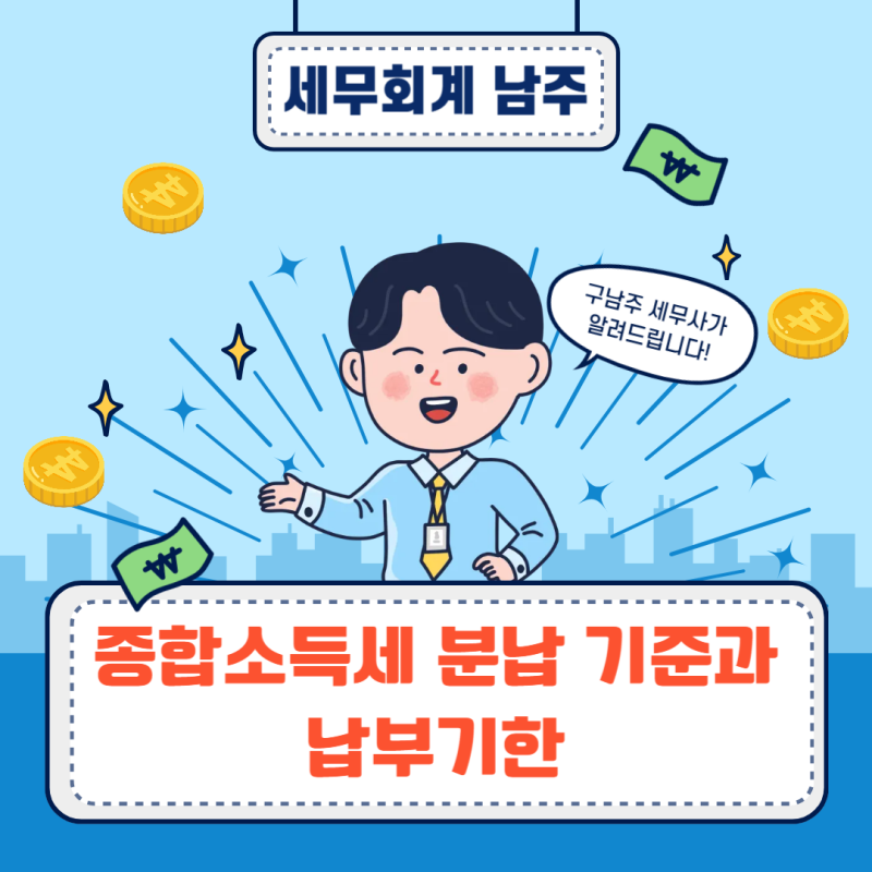 종합소득세 분납 기준과 납부기한 총정리