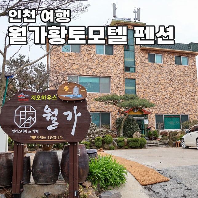 백령도 자유여행 숙소 추천 월가황토모텔 펜션 카페 조식맛집 렌트카 예약 가격 솔직후기