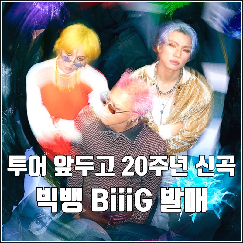 투어 앞둔 레전드 20주년 신곡 빅뱅 BiiiG 발매 3인조 명불허전 이들은 언제나 아이콘