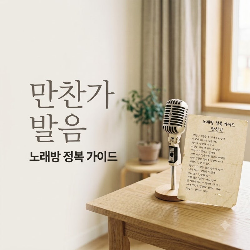 만찬가 가사 발음 tuki 원곡부터 태연 버전까지 노래방 정복하기