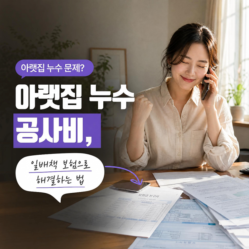 누수 보험(일배책) 서류 지원 | 내 돈 안 들이고 공사하는 법과 꼭 챙겨야 할 서류