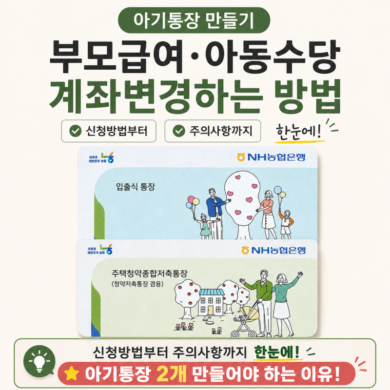 아기통장 2개 만들어야하는 이유 부모급여 온라인으로 계좌변경하는 방법