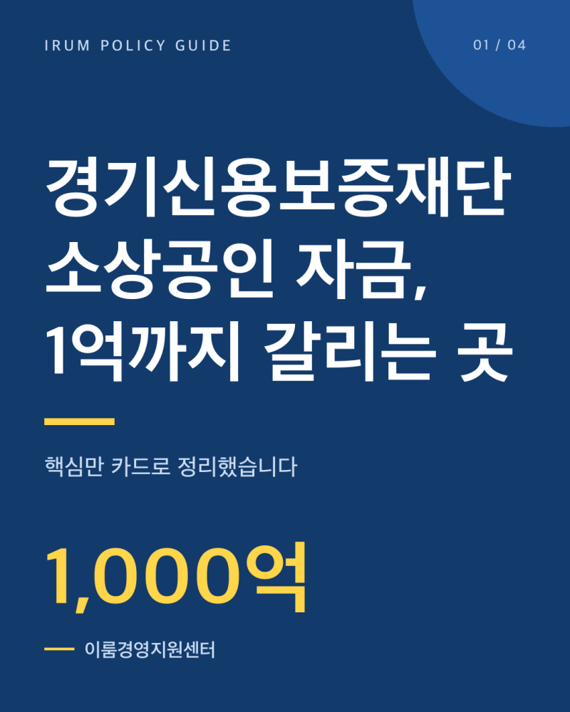 경기신용보증재단 소상공인 자금, 1억까지 갈리는 곳