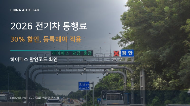 2026 전기차 고속도로 통행료 30% 할인, 하이패스 등록은 어떻게 할까?