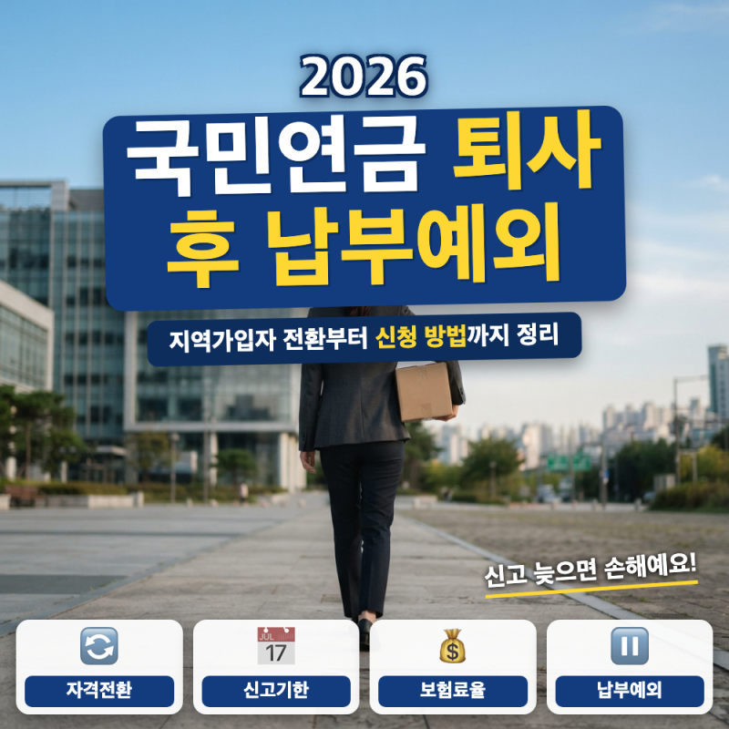 퇴사하면 국민연금 어떻게 되는지 납부예외 총정리 (+ 지역가입자 전환, 실업크레딧)