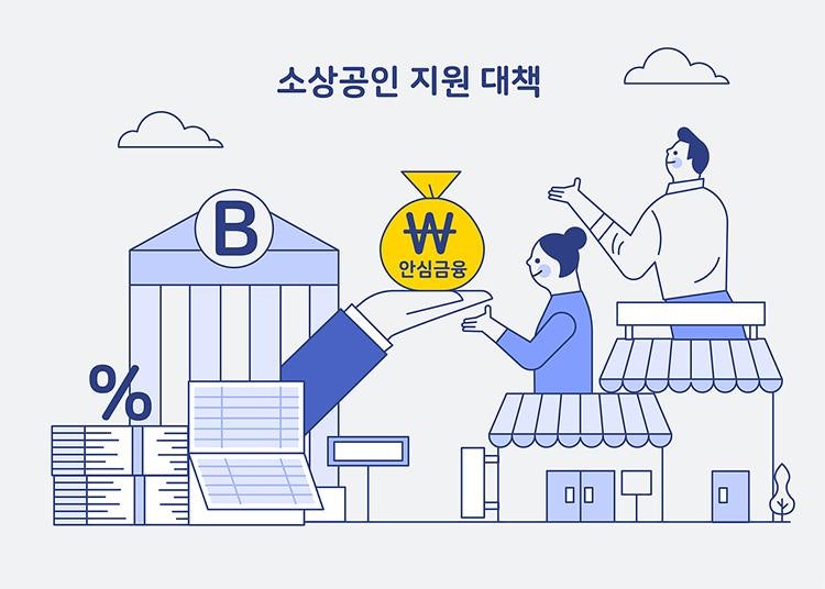 소상공인 정책자금
