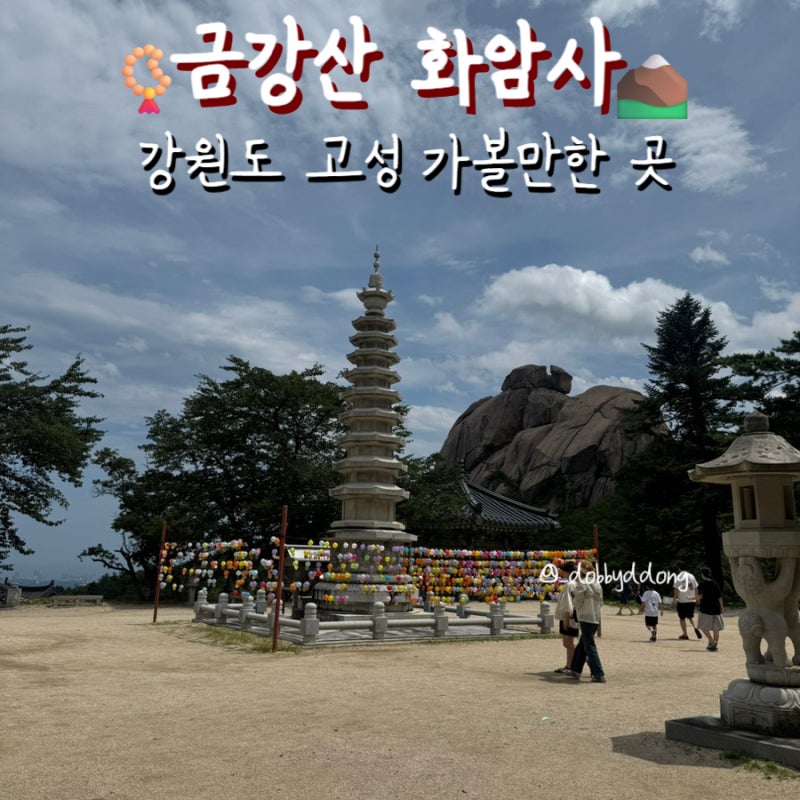 [고성] 금강산 화암사_강원도 고성 가볼만한 곳