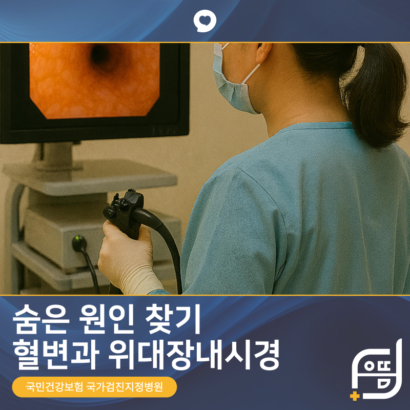 사하구 건강검진 위대장내시경 검사 혈변의 색깔로 알 수 있는 위대장 질환