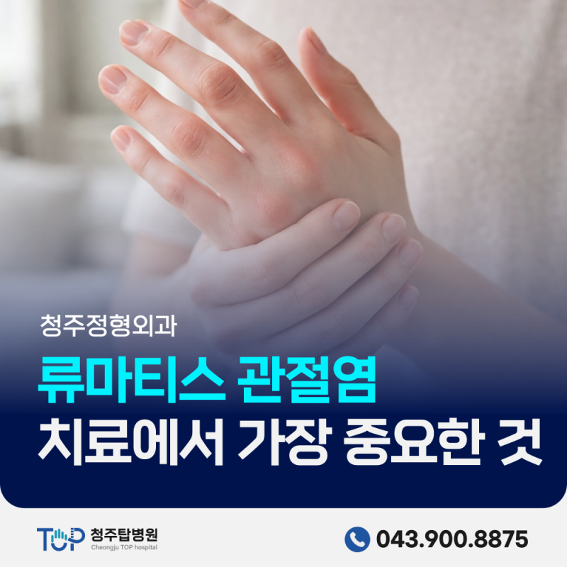 류마티스관절염 치료는 관해가 목표이다? | 동남지구정형외과