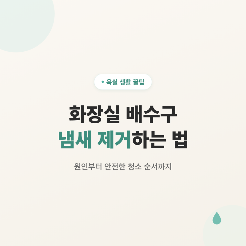화장실 배수구 냄새 제거하는 법