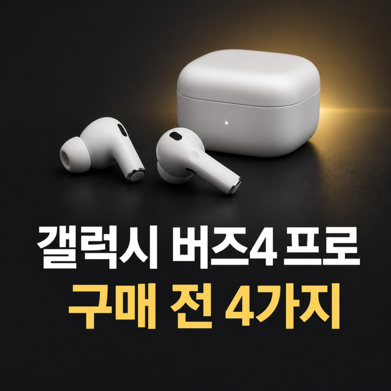 갤럭시 버즈4 프로 구매 전 확인할 4가지 | 아이폰 호환·통화·착용감·가격
