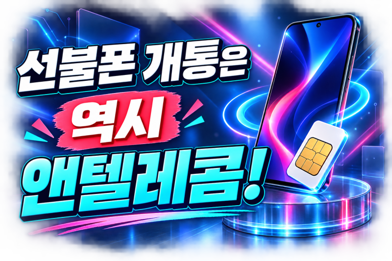 선불유심 개통 전 확인할 것, 편의점 구매부터 공기계 장착까지