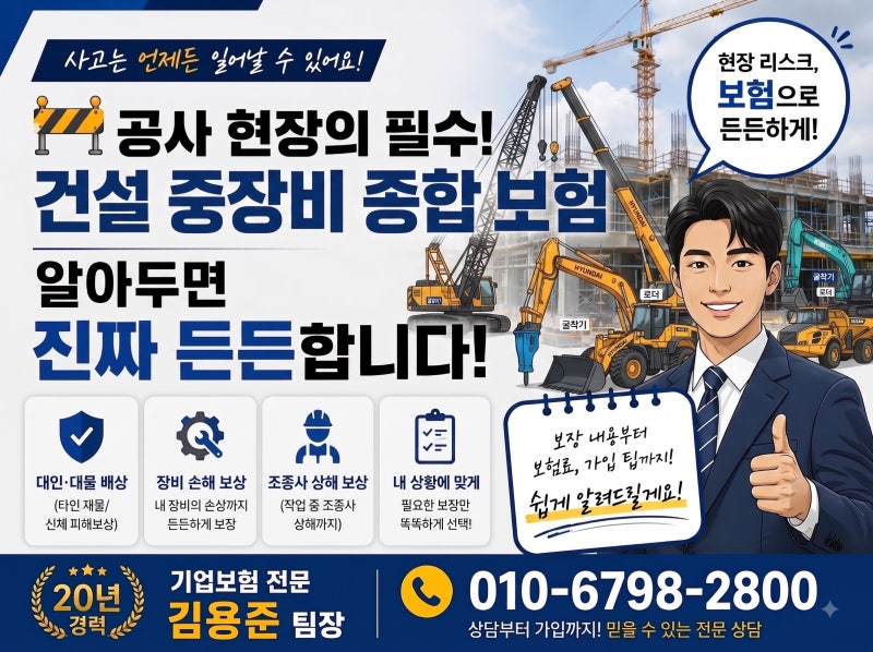 [중장비보험(굴삭기보험)] "포크레인·지게차 현장 사고 한 번에 억대 배상?" 필수 체크리스트