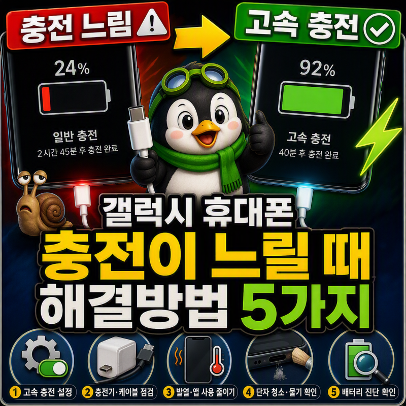 갤럭시 고속 충전이 갑자기 안 될 때 점검할 5가지
