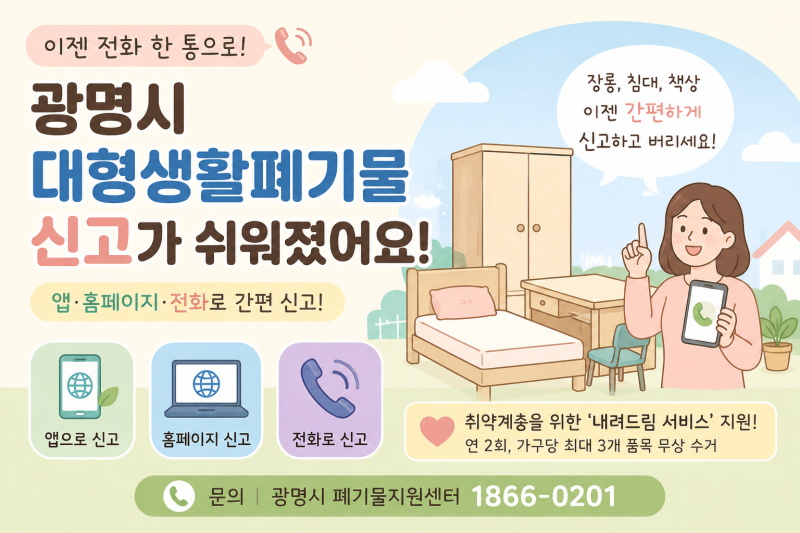 완전 편해진 광명시 생활대형폐기물 신고와 버리는 방법