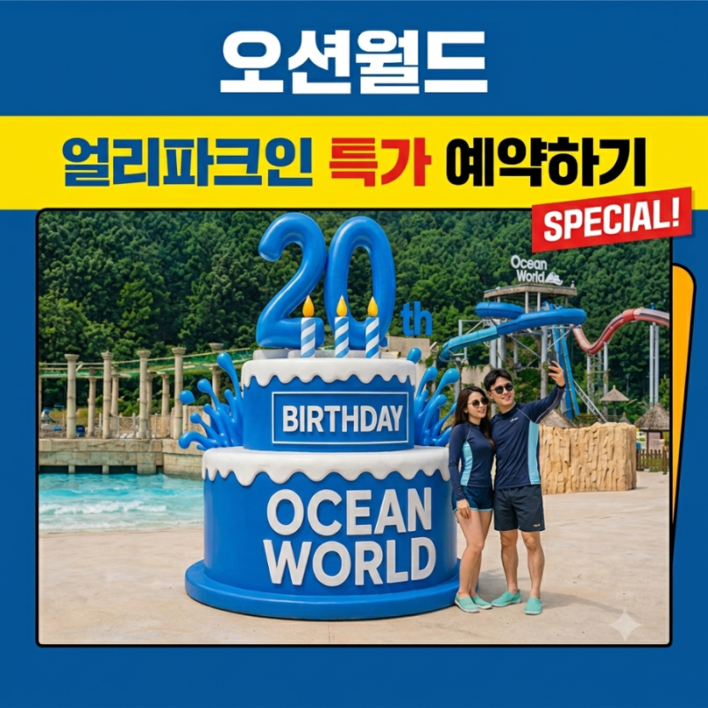강원 홍천 오션월드 얼리파크인 종일권 할인예약팁 총정리