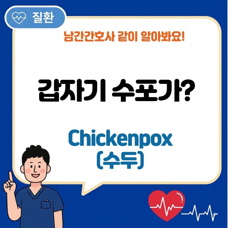 Chickenpox(수두) 갑자기 수포가 생겼다면 알아야 할 증상