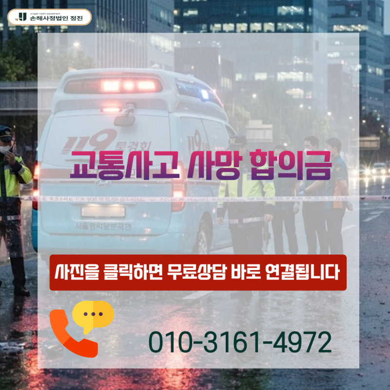 교통사고 사망 합의금(V01-V99 질병코드), 보험사 제시액 곧바로 수용하면 왜 큰 손해일까?
