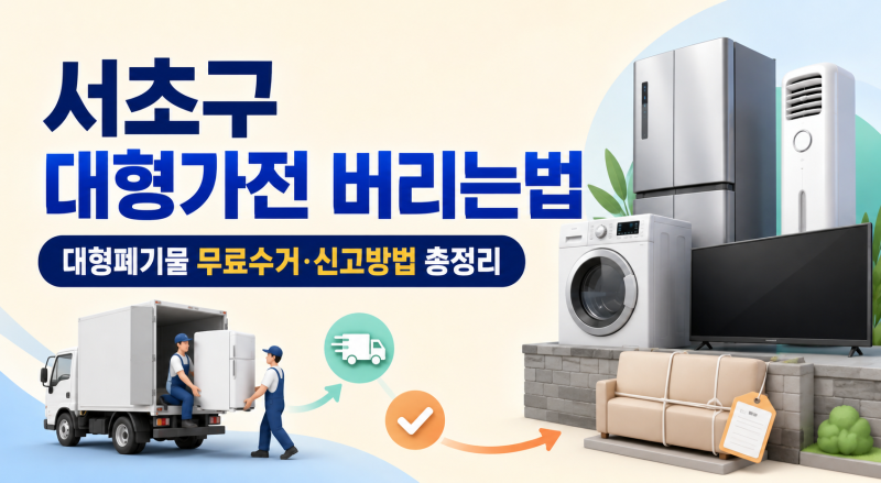 서초구 대형가전 버리는법｜대형폐기물 무료수거·신고방법 총정리