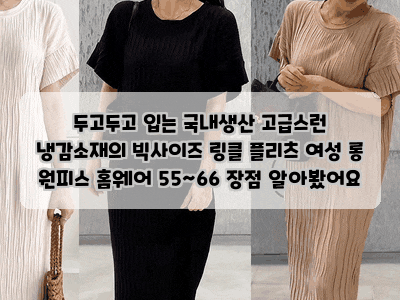 두고두고 입는 국내생산 고급스런 냉감소재의 빅사이즈 링클 플리츠 여성 롱 원피스 홈웨어 ....