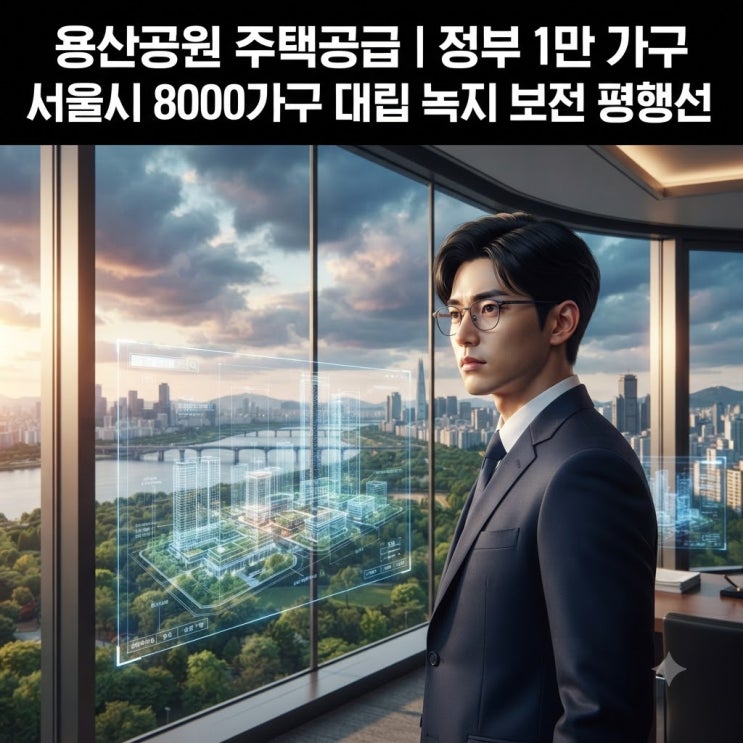 <b>용산공원</b> 주택공급 | 정부 1만 가구 서울시 8000가구 대립 오세훈 녹....