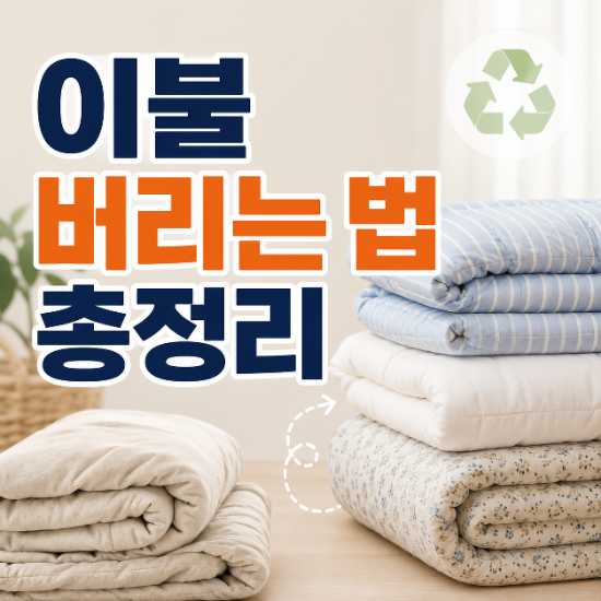 이불 버리는 법 총정리, 솜이불·차렵이불·극세사 이불은 어떻게 버릴까?