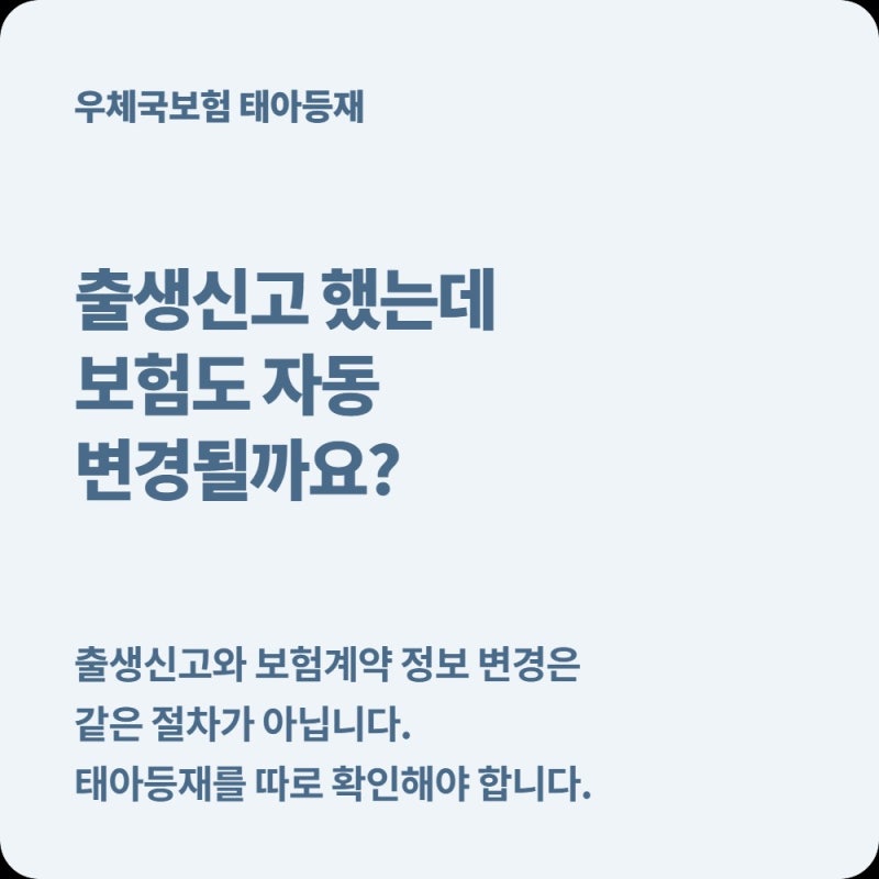 우체국보험 태아등재, 출생신고만 하면 자동으로 바뀔까? 출산 후 놓치기 쉬운 절차