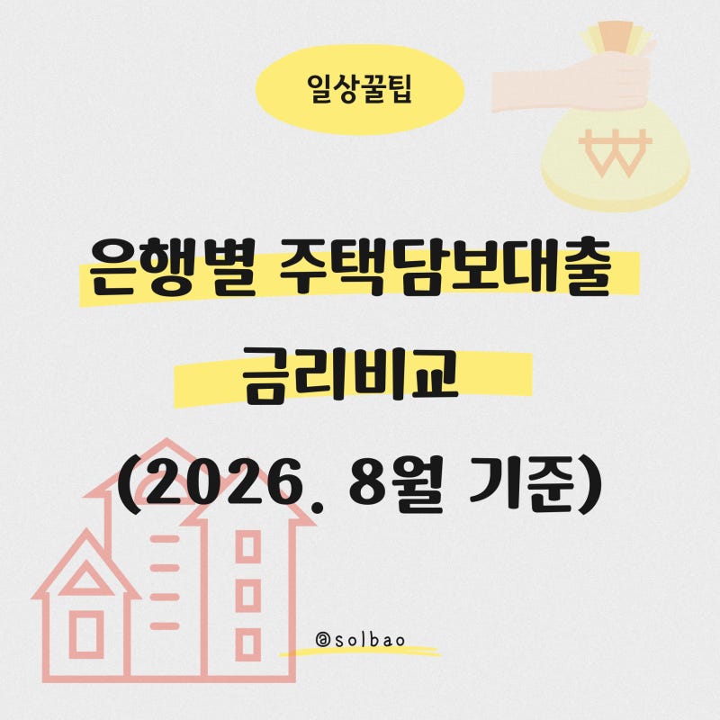 은행별 주택담보대출 금리비교 (2026. 8월 기준)