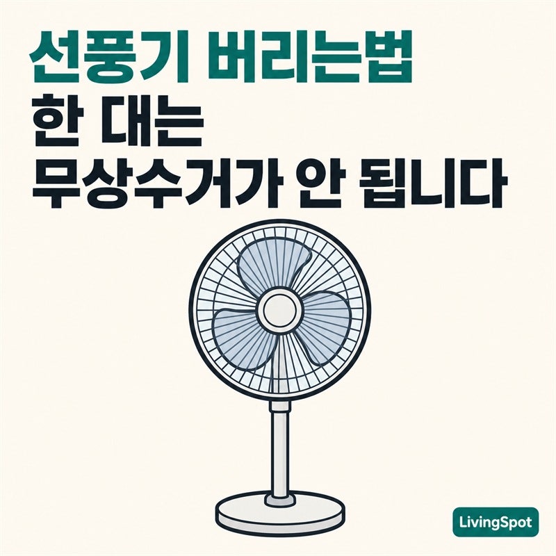 선풍기 버리는법 — 무상수거 신청했다가 「소형은 5개부터」에서 막힙니다