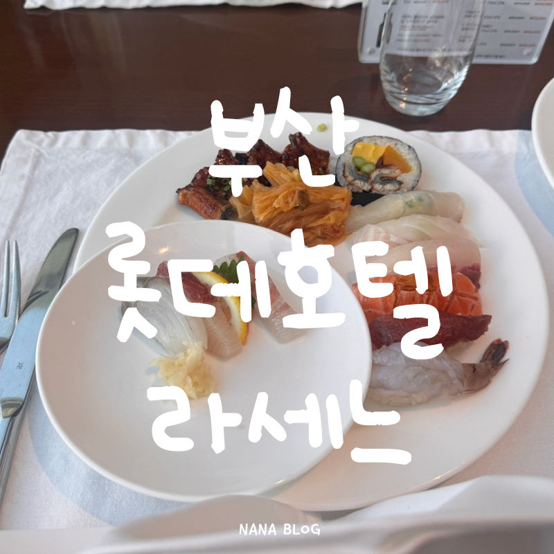 부산 라세느뷔페 솔직후기｜롯데호텔 부산 뷔페 먹어본 후기
