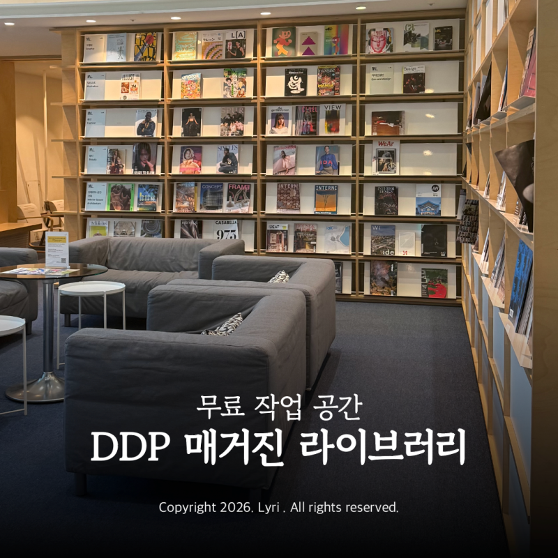 DDP 매거진 라이브러리 방문기 | 동대문 무료 작업 공간
