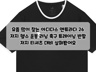 요즘 많이 찾는 아디다스 엔트라다 26 저지 헬스 운동 러닝 축구 트레이닝 반팔 저지 티셔츠 ....