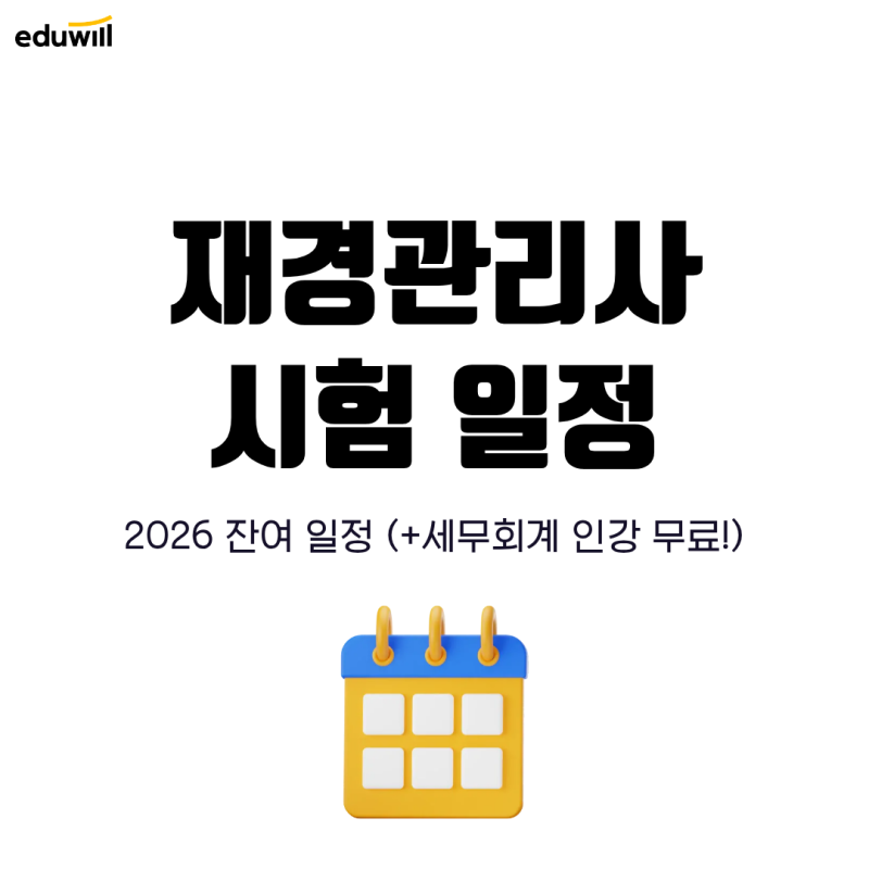 재경관리사 시험일정 및 개정 세무회계 인강 추천!