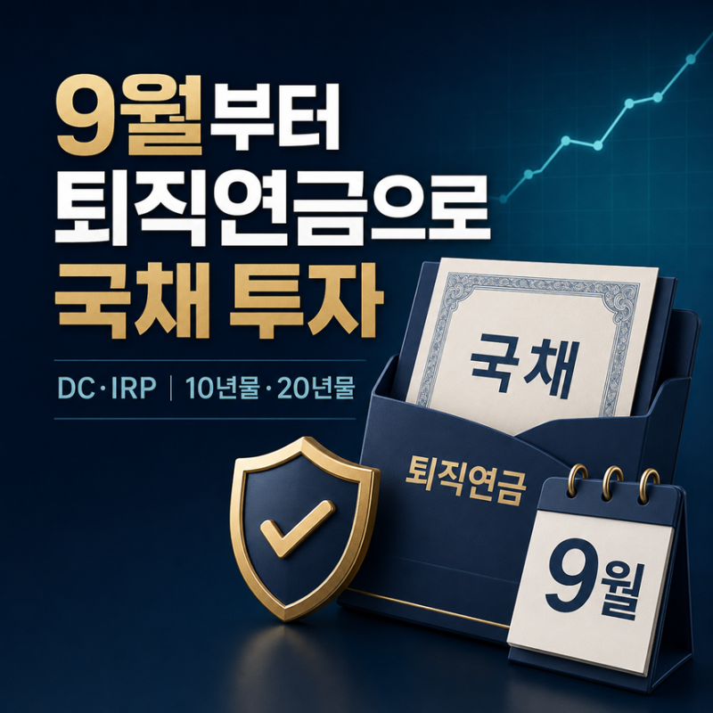 2026년 9월부터 퇴직연금으로 국채 사는 법｜DC·IRP 완전정리