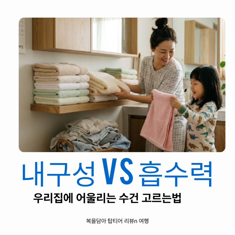 수건 30수 40수 차이? 무게별 비교? 다른가? 가정에서 쓰는 수건 나에게 맞는 수건 고르는법 호....