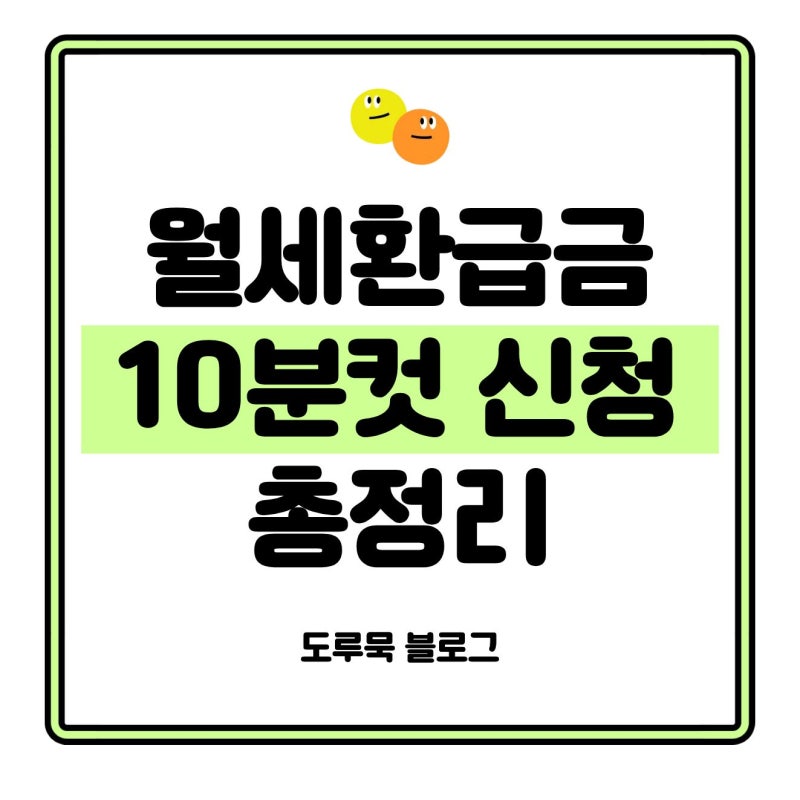 월세 살면 환급금 혜택 월세환급금, 최대 170만원 신청법 총정리