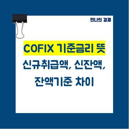 COFIX 기준금리 뜻, 신규취급액, 신잔액, 잔액기준 차이