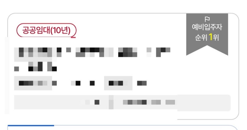LH 공공임대 분양전환 10년 공공임대주택 예비입주자 지원 후기 || 청약 공고 확인부터 당첨까....