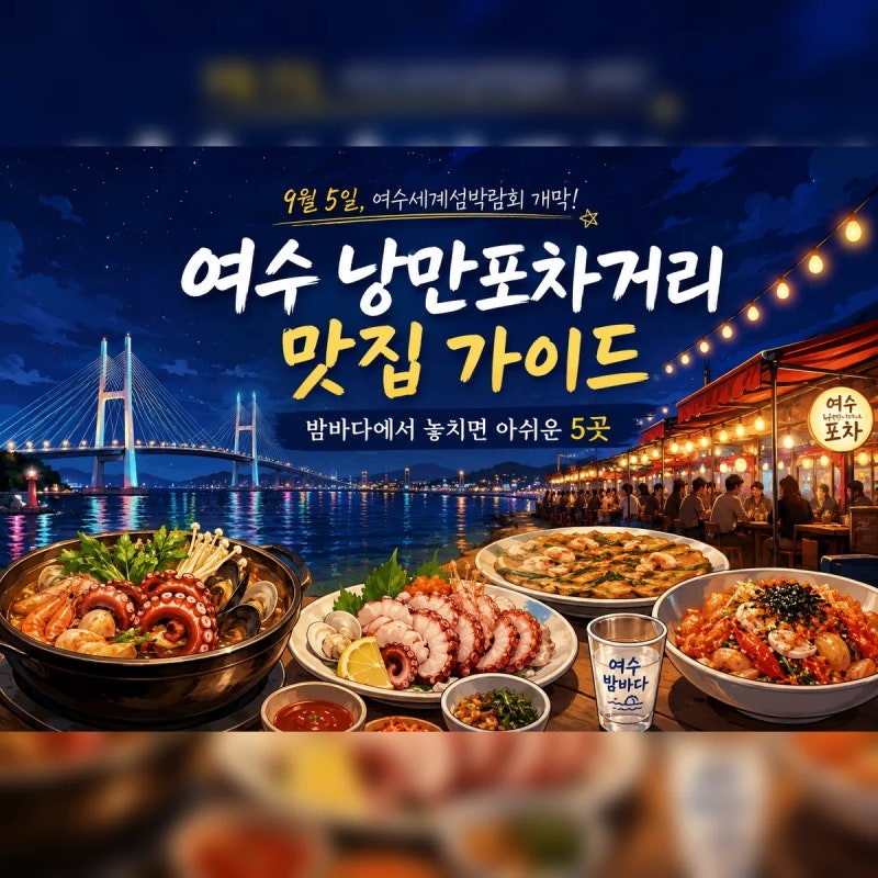 여수 낭만포차거리 맛집 가이드｜밤바다에서 놓치면 아쉬운 5곳