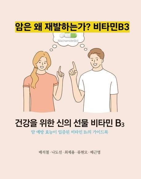 암은 왜 재발하는가? 30년 암 연구 끝에 찾은 비타민 B3(나이아신아마이드)의 놀라운 가능성
