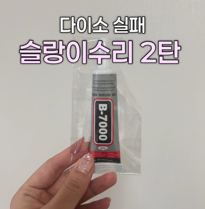 ♥️[말랑이] 터진 슬랑이, 터진 말랑이 수리하기 꿀팁(다이소X , 글로리영 접착제)
