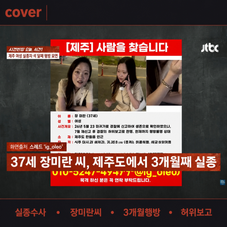 <b>제주</b> 30대 <b>여성</b> 장미란씨 <b>실종</b> 석 달째 행방 묘연: 경찰의 '연락됐다'....