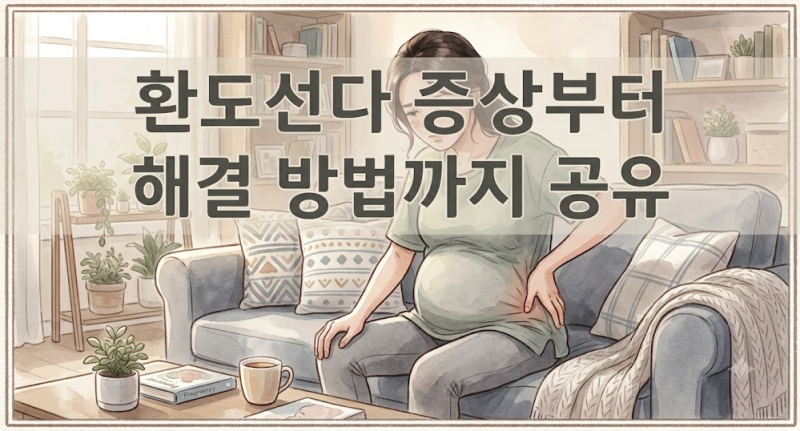 중기 임산부 엉덩이 콕콕 찌르는 환도선다, 집에서 하는 테이핑·마사지 완화법