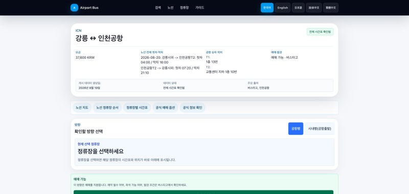 강릉 인천공항버스 시간표·타는 곳·요금·예매｜강릉시외버스터미널