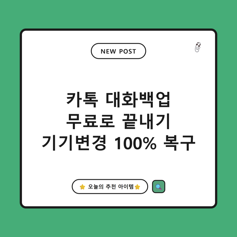 카카오톡 대화 백업 무료로 끝내기, 톡서랍 결제 없이 기기 변경 100% 복구하는 법