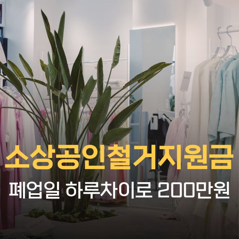 소상공인철거지원금, 폐업지원금과 헷갈리는 부분부터 정리했습니다