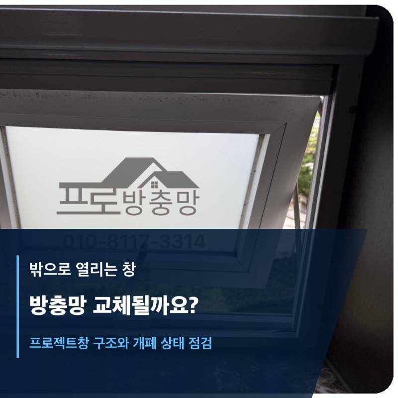 밖으로 열리는 프로젝트창도 방충망 교체가 될까요? 메트로하이츠 현장