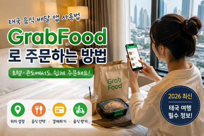 태국 음식 배달 앱 사용법｜GrabFood로 호텔·콘도에서 주문하는 방법 (2026 최신)