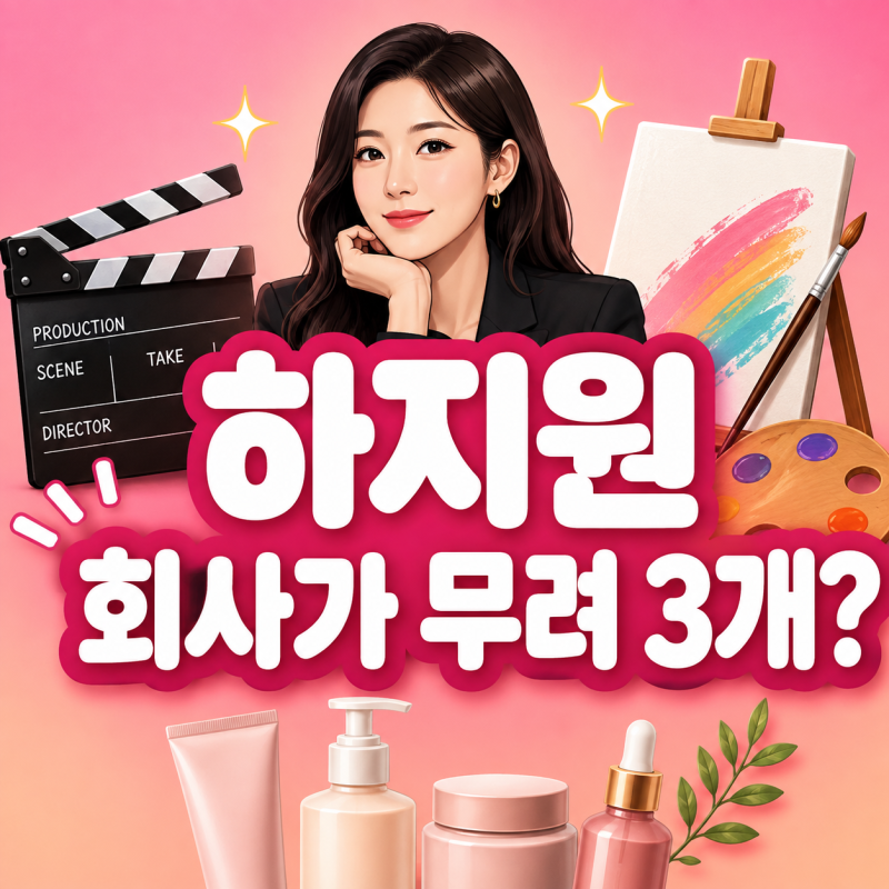 하지원 요즘 왜 이렇게 바쁜가 했더니…배우 말고 ‘회사 3개 CEO’였다